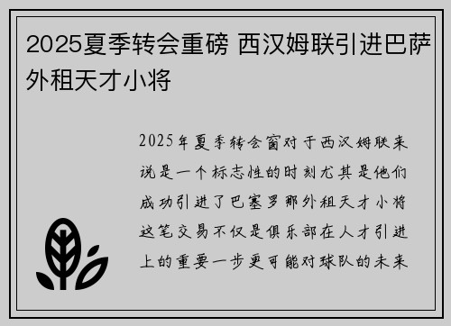 2025夏季转会重磅 西汉姆联引进巴萨外租天才小将