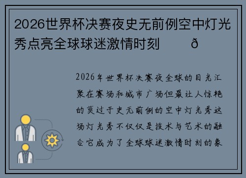 2026世界杯决赛夜史无前例空中灯光秀点亮全球球迷激情时刻 ✨⚽🌍