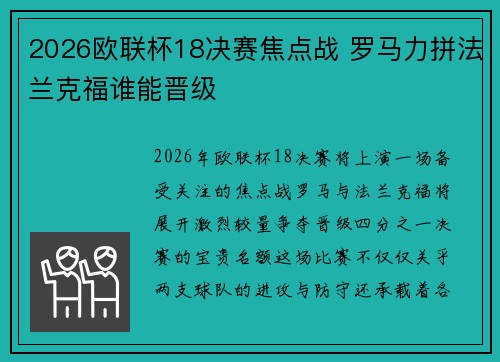 2026欧联杯18决赛焦点战 罗马力拼法兰克福谁能晋级 2026欧联杯18决赛焦点战 罗马力拼法兰克福谁能晋级