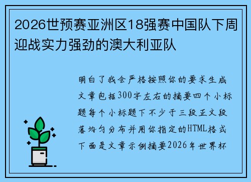 2026世预赛亚洲区18强赛中国队下周迎战实力强劲的澳大利亚队 2026世预赛亚洲区18强赛中国队下周迎战实力强劲的澳大利亚队