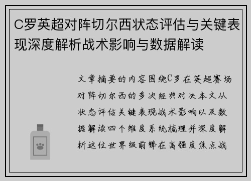 C罗英超对阵切尔西状态评估与关键表现深度解析战术影响与数据解读