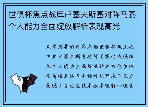 世俱杯焦点战库卢塞夫斯基对阵马赛个人能力全面绽放解析表现高光