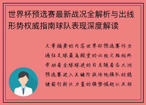 世界杯预选赛最新战况全解析与出线形势权威指南球队表现深度解读 世界杯预选赛最新战况全解析与出线形势权威指南球队表现深度解读