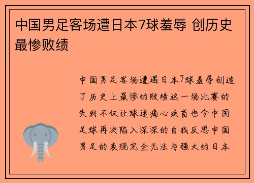 中国男足客场遭日本7球羞辱 创历史最惨败绩 中国男足客场遭日本7球羞辱 创历史最惨败绩