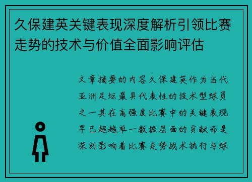 久保建英关键表现深度解析引领比赛走势的技术与价值全面影响评估 久保建英关键表现深度解析引领比赛走势的技术与价值全面影响评估