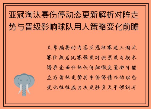 亚冠淘汰赛伤停动态更新解析对阵走势与晋级影响球队用人策略变化前瞻