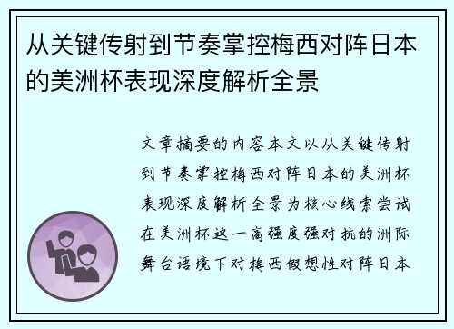 从关键传射到节奏掌控梅西对阵日本的美洲杯表现深度解析全景