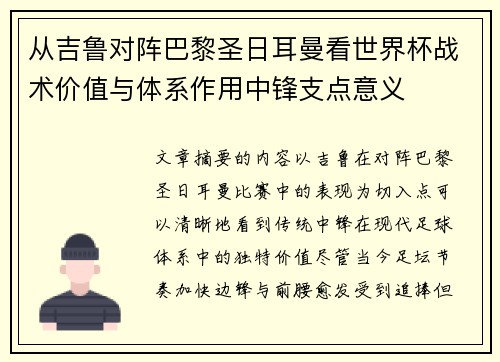 从吉鲁对阵巴黎圣日耳曼看世界杯战术价值与体系作用中锋支点意义