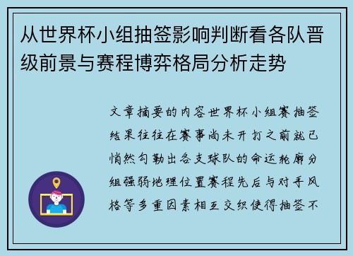 从世界杯小组抽签影响判断看各队晋级前景与赛程博弈格局分析走势 从世界杯小组抽签影响判断看各队晋级前景与赛程博弈格局分析走势