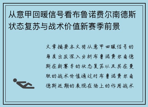 从意甲回暖信号看布鲁诺费尔南德斯状态复苏与战术价值新赛季前景