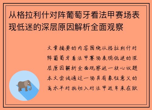 从格拉利什对阵葡萄牙看法甲赛场表现低迷的深层原因解析全面观察 从格拉利什对阵葡萄牙看法甲赛场表现低迷的深层原因解析全面观察