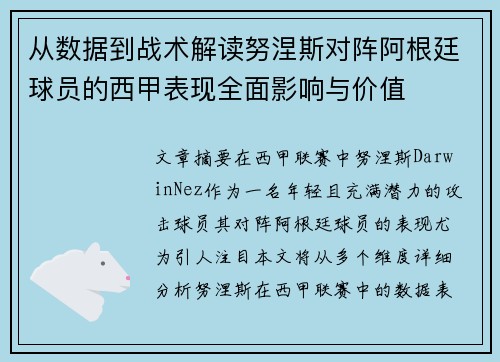 从数据到战术解读努涅斯对阵阿根廷球员的西甲表现全面影响与价值