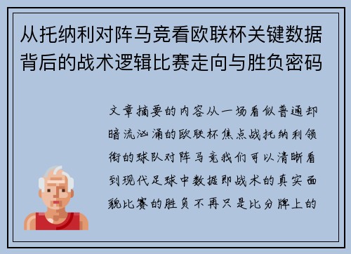 从托纳利对阵马竞看欧联杯关键数据背后的战术逻辑比赛走向与胜负密码 从托纳利对阵马竞看欧联杯关键数据背后的战术逻辑比赛走向与胜负密码