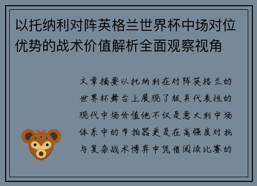 以托纳利对阵英格兰世界杯中场对位优势的战术价值解析全面观察视角
