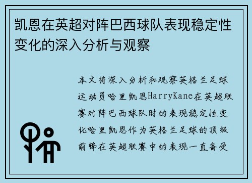 凯恩在英超对阵巴西球队表现稳定性变化的深入分析与观察