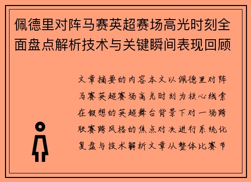 佩德里对阵马赛英超赛场高光时刻全面盘点解析技术与关键瞬间表现回顾 佩德里对阵马赛英超赛场高光时刻全面盘点解析技术与关键瞬间表现回顾