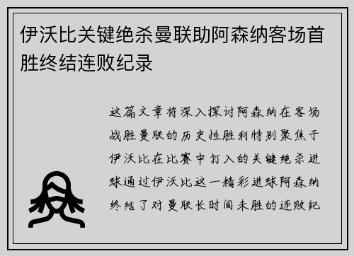 伊沃比关键绝杀曼联助阿森纳客场首胜终结连败纪录 伊沃比关键绝杀曼联助阿森纳客场首胜终结连败纪录