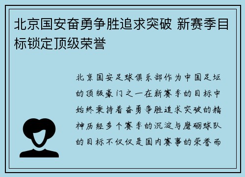 北京国安奋勇争胜追求突破 新赛季目标锁定顶级荣誉 北京国安奋勇争胜追求突破 新赛季目标锁定顶级荣誉