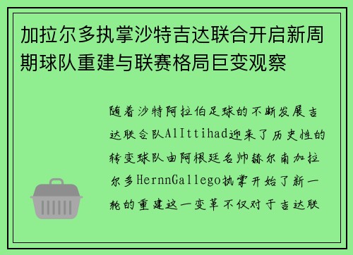 加拉尔多执掌沙特吉达联合开启新周期球队重建与联赛格局巨变观察 加拉尔多执掌沙特吉达联合开启新周期球队重建与联赛格局巨变观察