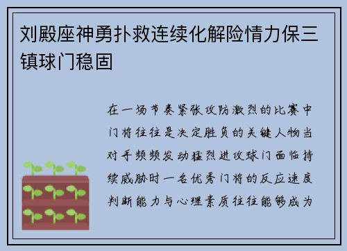 刘殿座神勇扑救连续化解险情力保三镇球门稳固 刘殿座神勇扑救连续化解险情力保三镇球门稳固