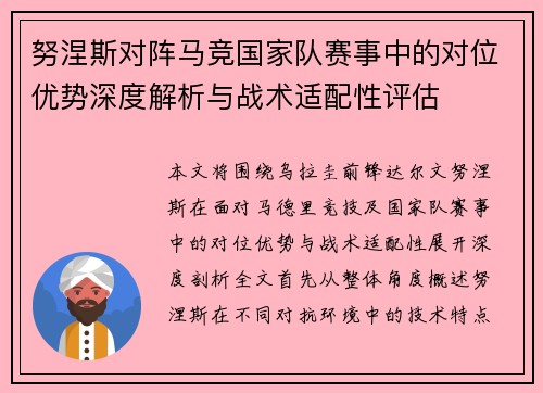 努涅斯对阵马竞国家队赛事中的对位优势深度解析与战术适配性评估