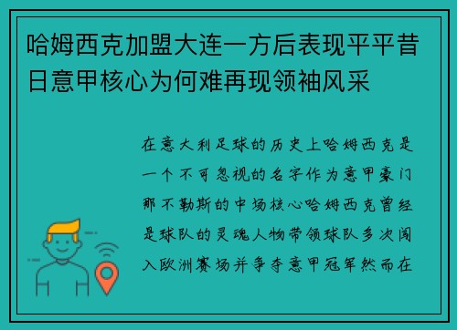 哈姆西克加盟大连一方后表现平平昔日意甲核心为何难再现领袖风采