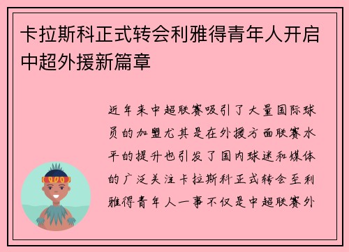 卡拉斯科正式转会利雅得青年人开启中超外援新篇章 卡拉斯科正式转会利雅得青年人开启中超外援新篇章