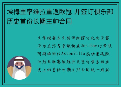 埃梅里率维拉重返欧冠 并签订俱乐部历史首份长期主帅合同 埃梅里率维拉重返欧冠 并签订俱乐部历史首份长期主帅合同