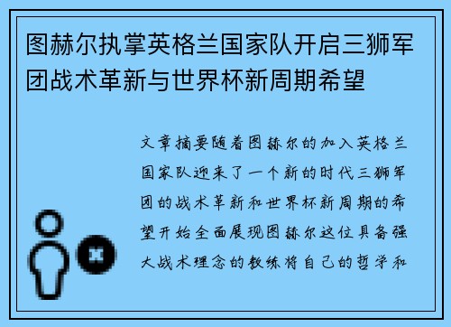 图赫尔执掌英格兰国家队开启三狮军团战术革新与世界杯新周期希望 图赫尔执掌英格兰国家队开启三狮军团战术革新与世界杯新周期希望