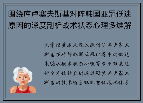 围绕库卢塞夫斯基对阵韩国亚冠低迷原因的深度剖析战术状态心理多维解读
