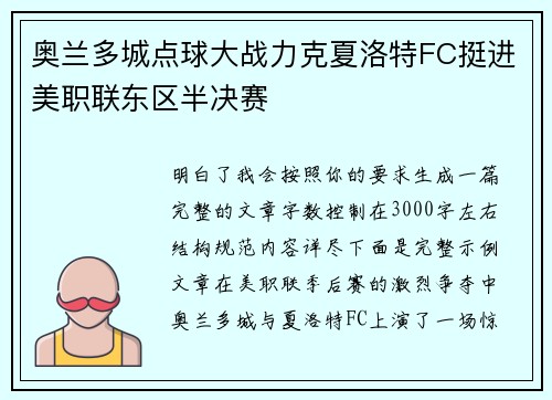 奥兰多城点球大战力克夏洛特FC挺进美职联东区半决赛 奥兰多城点球大战力克夏洛特FC挺进美职联东区半决赛