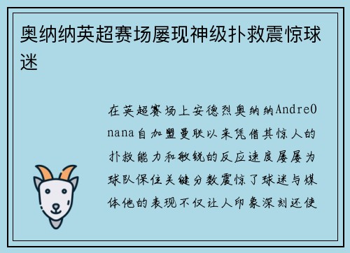 奥纳纳英超赛场屡现神级扑救震惊球迷