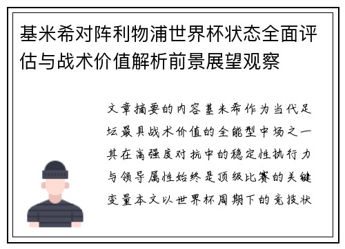 基米希对阵利物浦世界杯状态全面评估与战术价值解析前景展望观察 基米希对阵利物浦世界杯状态全面评估与战术价值解析前景展望观察