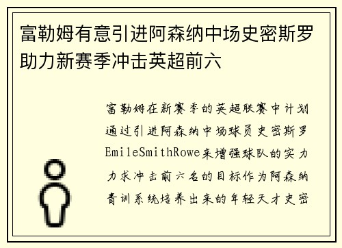 富勒姆有意引进阿森纳中场史密斯罗助力新赛季冲击英超前六 富勒姆有意引进阿森纳中场史密斯罗助力新赛季冲击英超前六