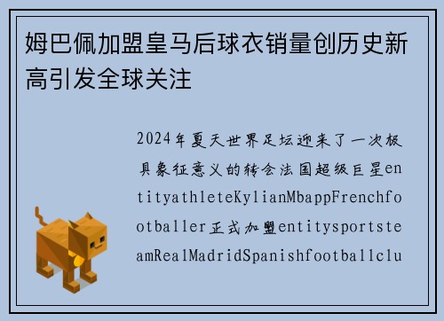 姆巴佩加盟皇马后球衣销量创历史新高引发全球关注 姆巴佩加盟皇马后球衣销量创历史新高引发全球关注