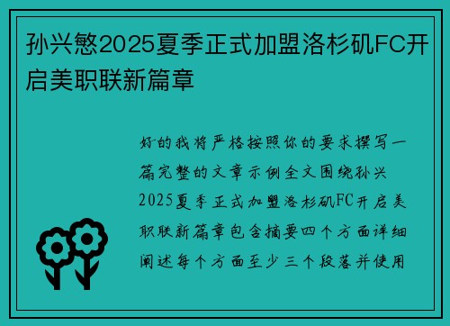 孙兴慜2025夏季正式加盟洛杉矶FC开启美职联新篇章 孙兴慜2025夏季正式加盟洛杉矶FC开启美职联新篇章