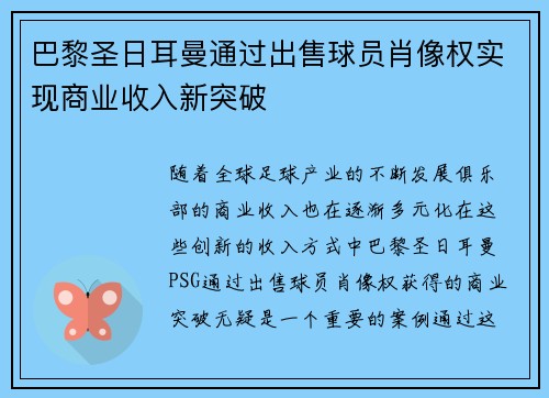 巴黎圣日耳曼通过出售球员肖像权实现商业收入新突破 巴黎圣日耳曼通过出售球员肖像权实现商业收入新突破