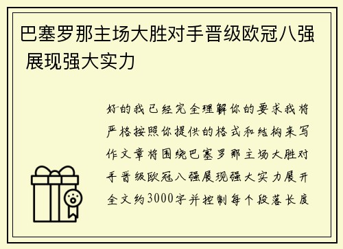 巴塞罗那主场大胜对手晋级欧冠八强 展现强大实力