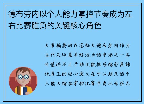 德布劳内以个人能力掌控节奏成为左右比赛胜负的关键核心角色