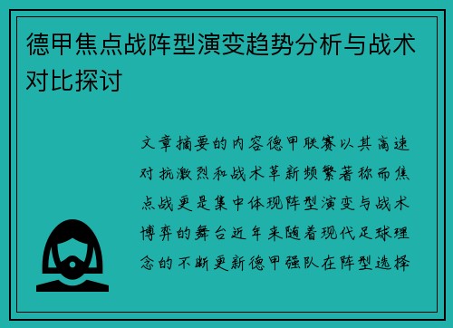 德甲焦点战阵型演变趋势分析与战术对比探讨 德甲焦点战阵型演变趋势分析与战术对比探讨