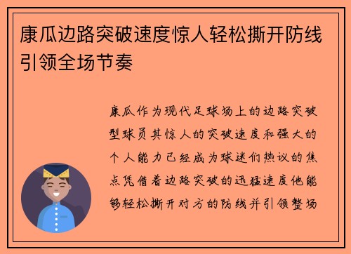 康瓜边路突破速度惊人轻松撕开防线引领全场节奏 康瓜边路突破速度惊人轻松撕开防线引领全场节奏