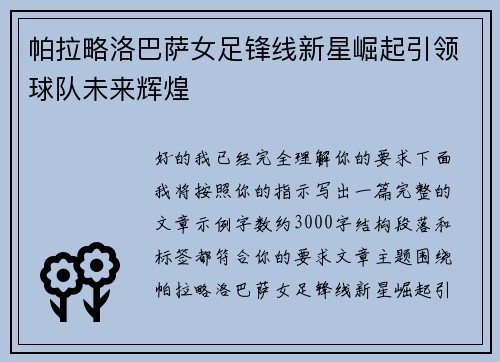 帕拉略洛巴萨女足锋线新星崛起引领球队未来辉煌 帕拉略洛巴萨女足锋线新星崛起引领球队未来辉煌