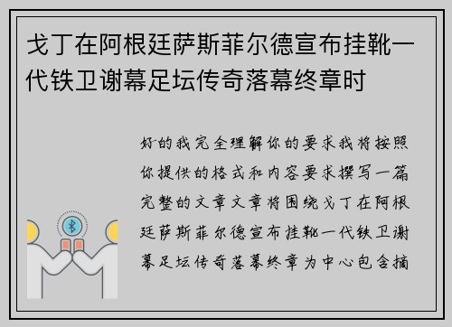 戈丁在阿根廷萨斯菲尔德宣布挂靴一代铁卫谢幕足坛传奇落幕终章时 戈丁在阿根廷萨斯菲尔德宣布挂靴一代铁卫谢幕足坛传奇落幕终章时