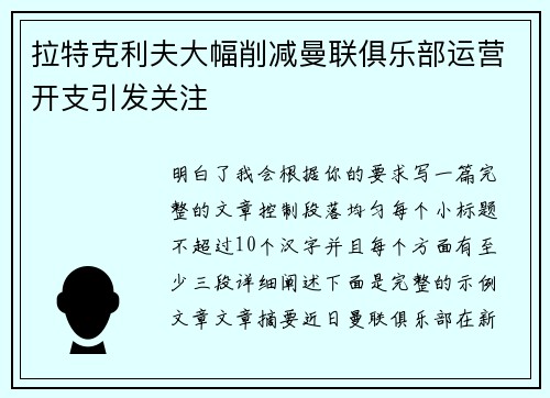 拉特克利夫大幅削减曼联俱乐部运营开支引发关注