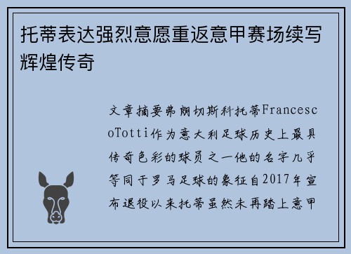 托蒂表达强烈意愿重返意甲赛场续写辉煌传奇