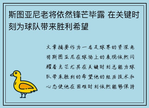 斯图亚尼老将依然锋芒毕露 在关键时刻为球队带来胜利希望 斯图亚尼老将依然锋芒毕露 在关键时刻为球队带来胜利希望