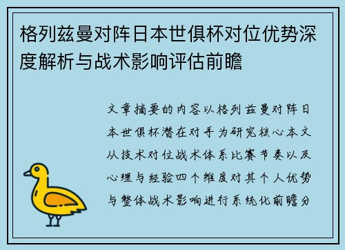 格列兹曼对阵日本世俱杯对位优势深度解析与战术影响评估前瞻