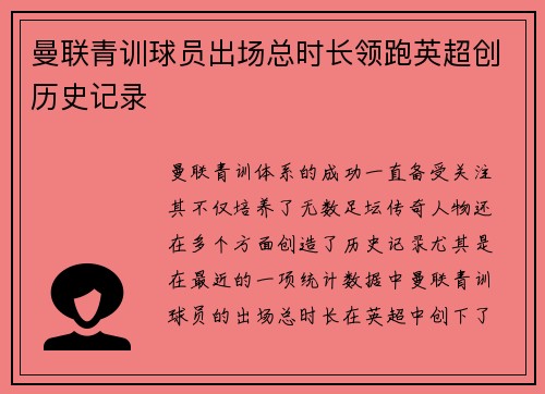 曼联青训球员出场总时长领跑英超创历史记录 曼联青训球员出场总时长领跑英超创历史记录