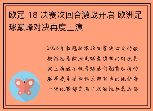 欧冠 18 决赛次回合激战开启 欧洲足球巅峰对决再度上演