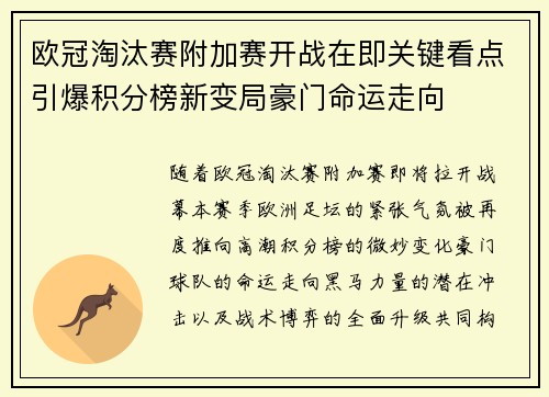 欧冠淘汰赛附加赛开战在即关键看点引爆积分榜新变局豪门命运走向 欧冠淘汰赛附加赛开战在即关键看点引爆积分榜新变局豪门命运走向